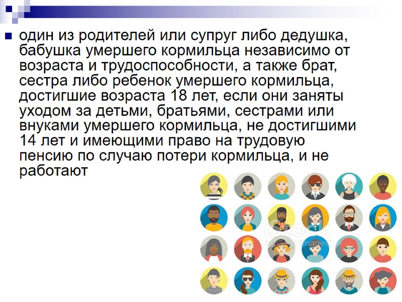 один из родителей или супруг либо дедушка, бабушка умершего кормильца независимо от возраста и один из родителей или супруг либо дедушка, бабушка умершего кормильца независимо от возраста и
